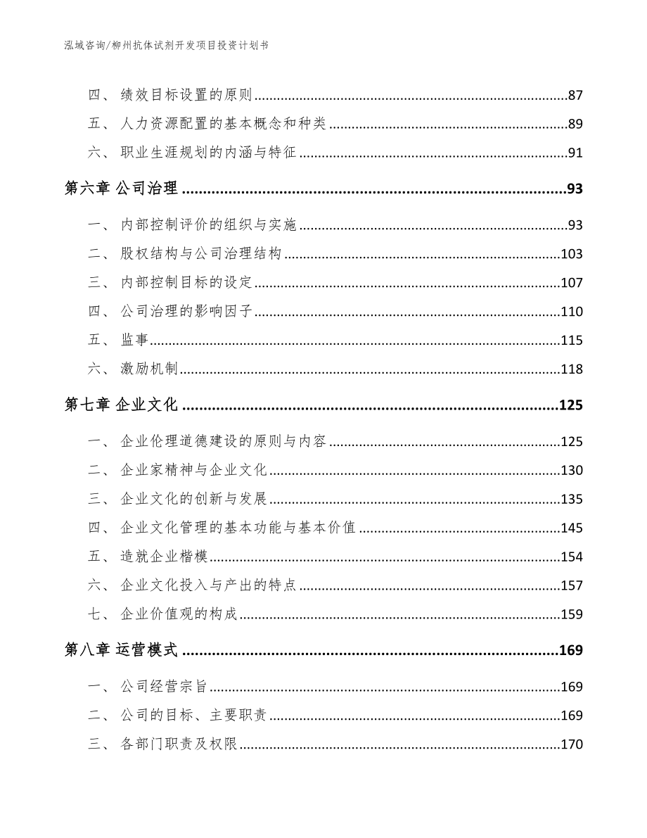 柳州抗体试剂开发项目投资计划书（参考模板）_第4页