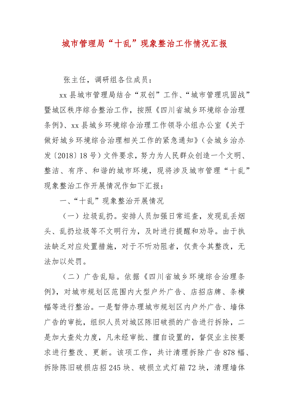 城市管理局“十乱”现象整治工作情况汇报_第2页