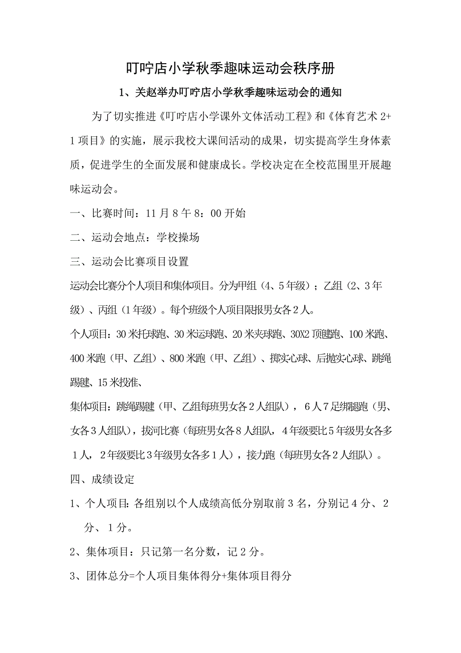 叮咛店小学季运动会秩序册_第1页