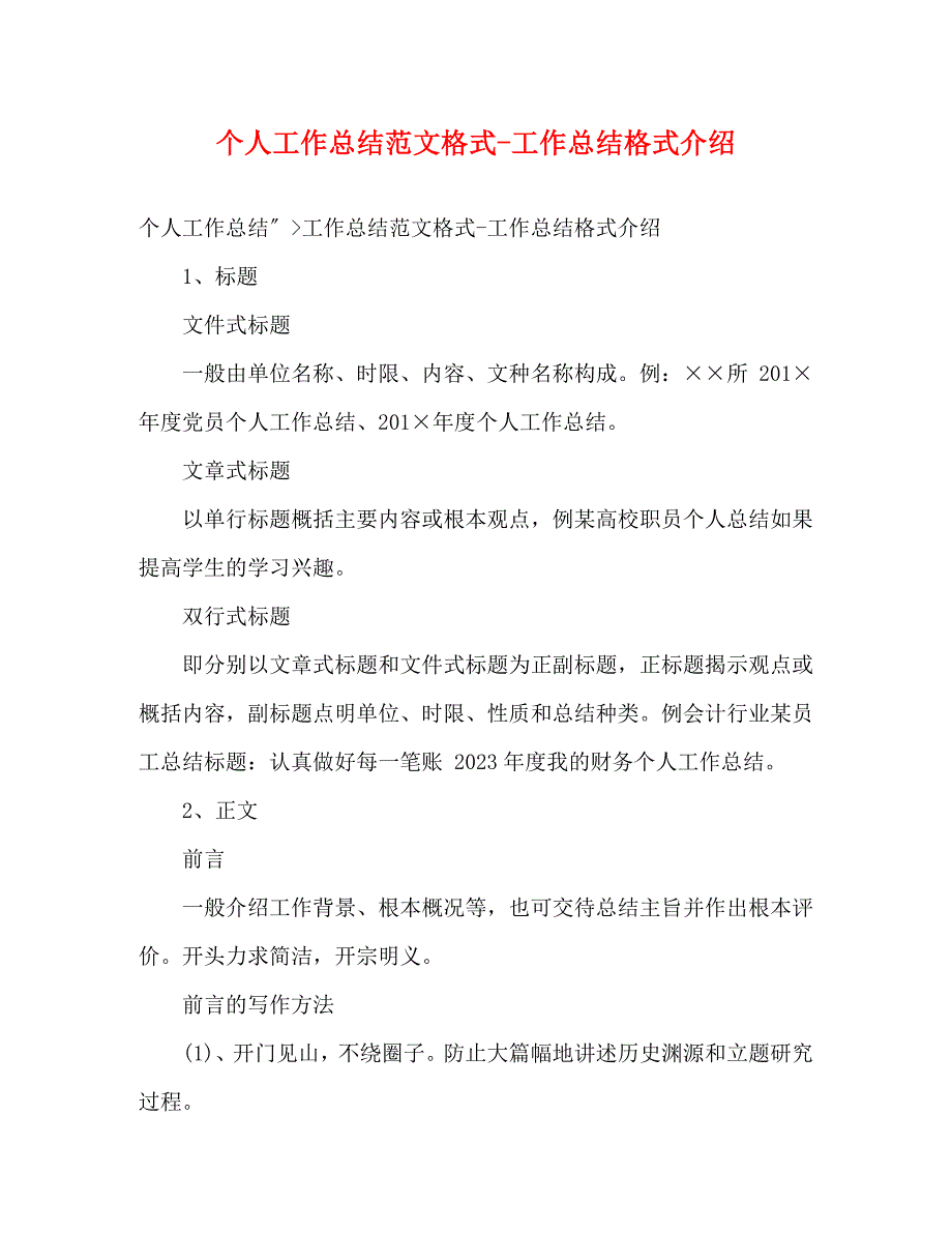 2023年个人工作总结格式工作总结格式介绍.docx_第1页