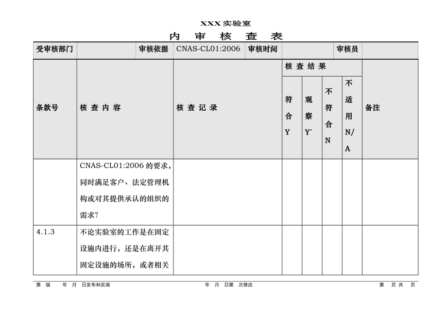 实验室内审核查表_第4页