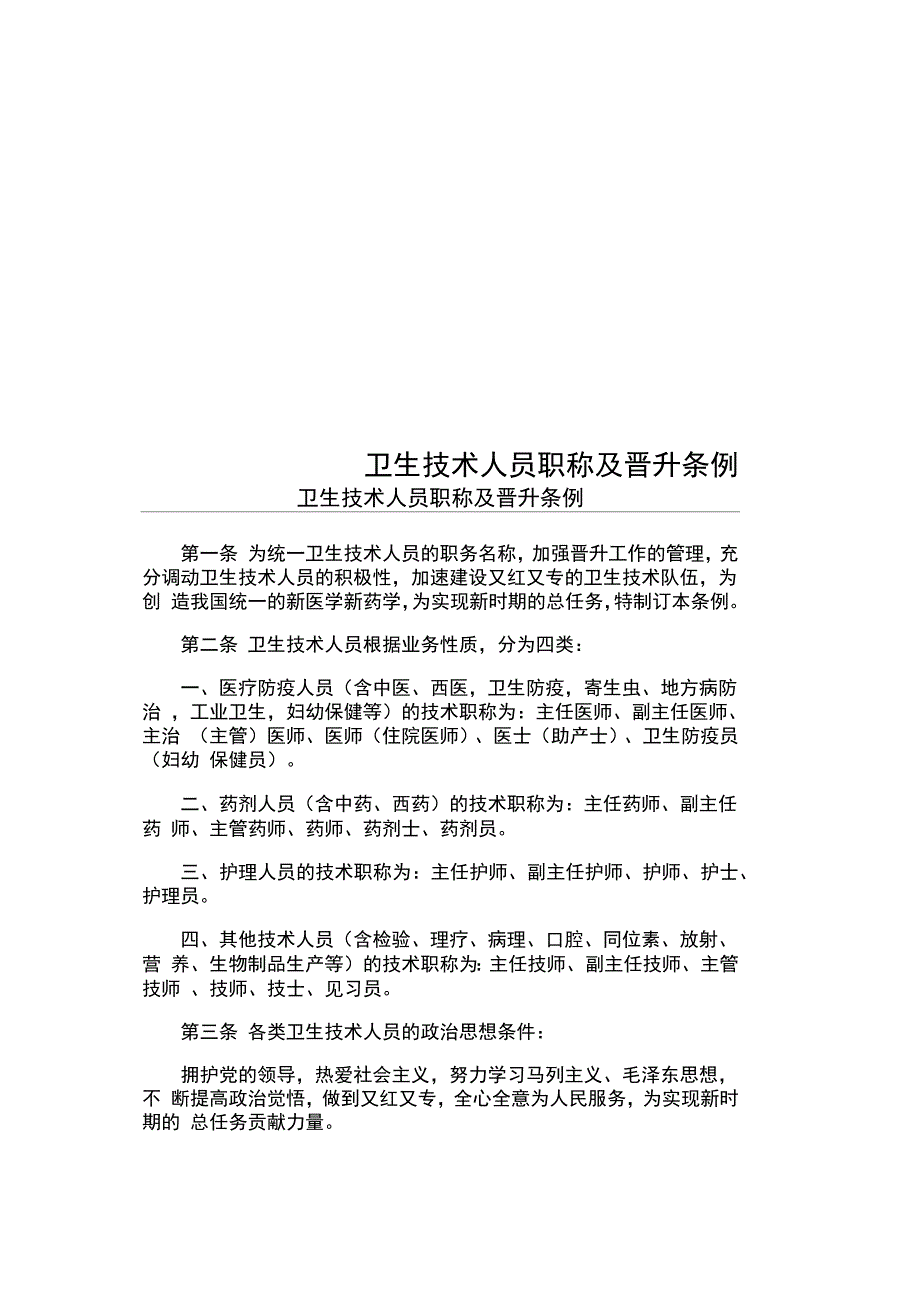 卫生技术人员职称及晋升条例_第1页