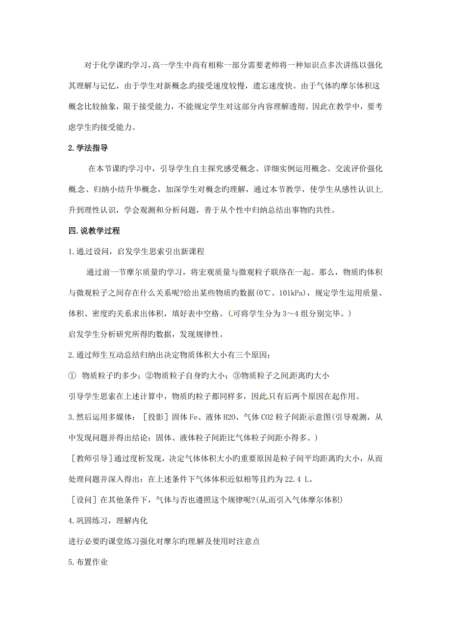 广东省揭阳一中高中化学气体摩尔体积说课稿教案新人教版必修_第2页