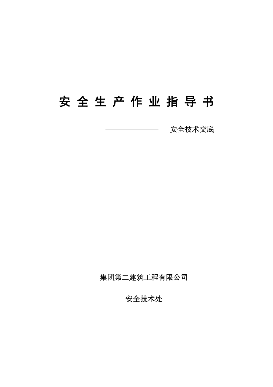 建筑工程安全技术交底作业指导书_第1页