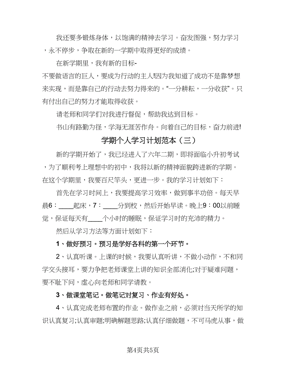 学期个人学习计划范本（三篇）.doc_第4页