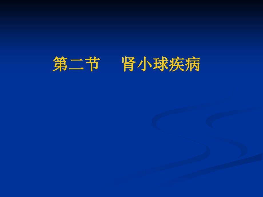 肾小球疾病病人的护理_第1页