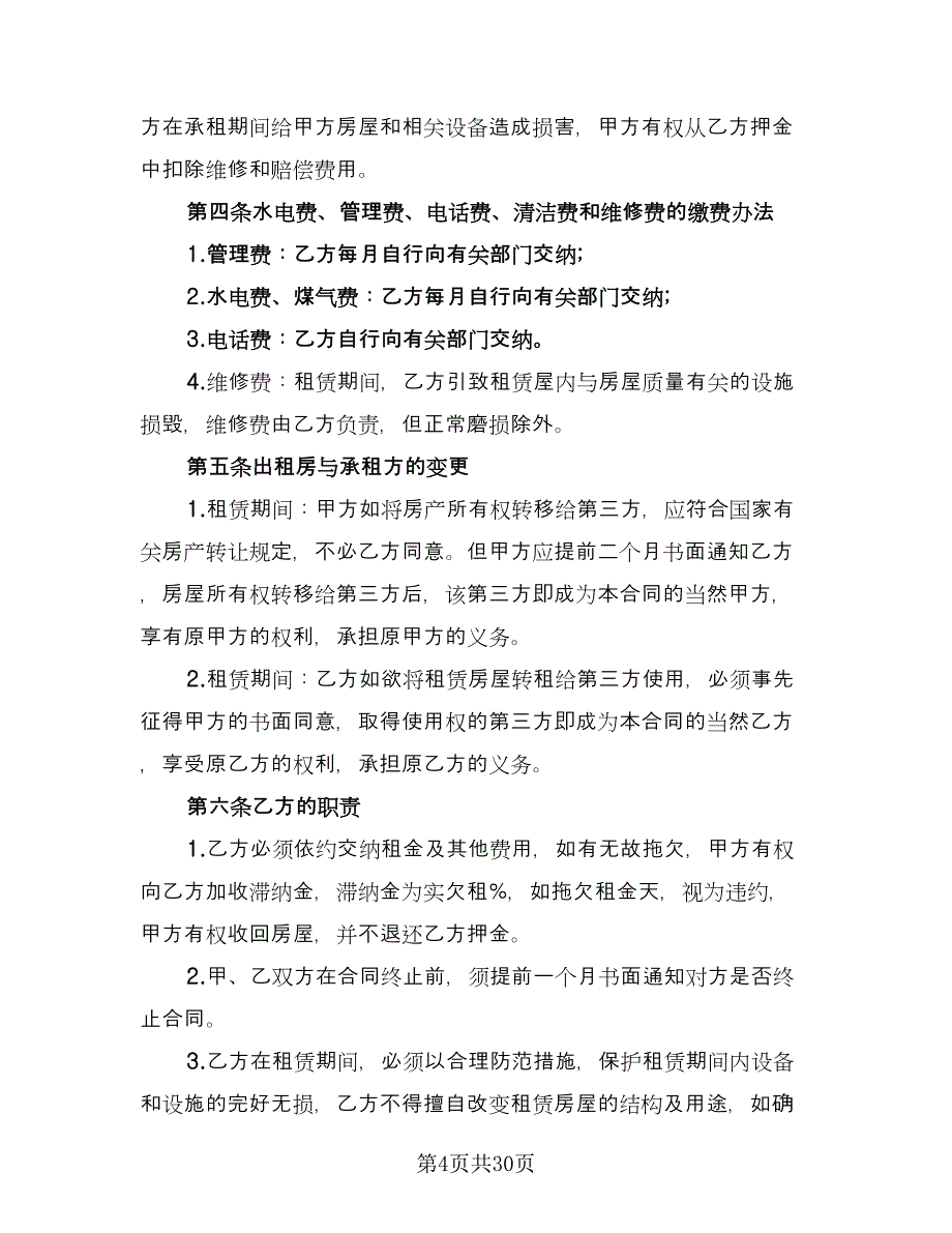 长期租赁小区单元房协议标准范本（八篇）_第4页