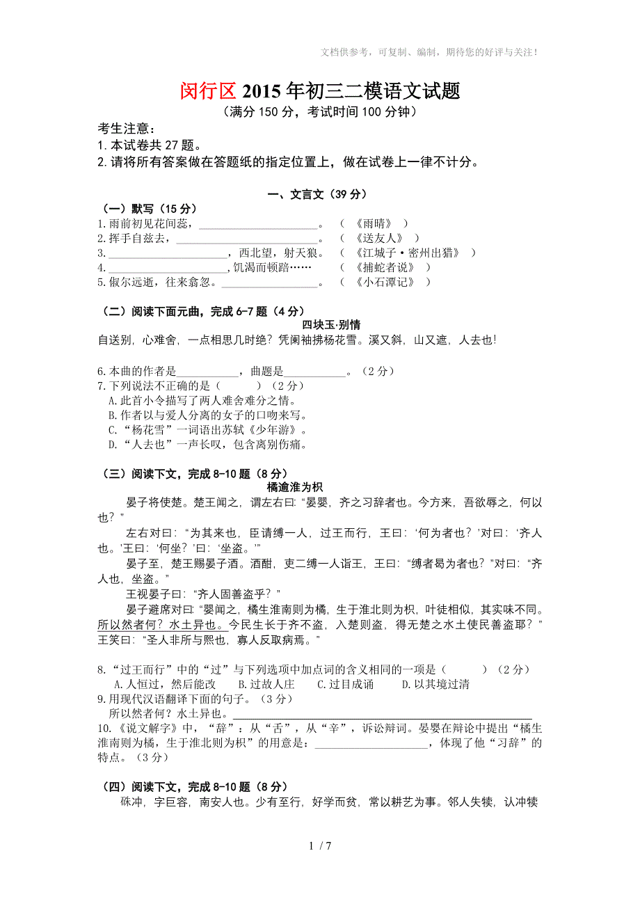 2015年闵行区初三二模语文试题(附答案)_第1页