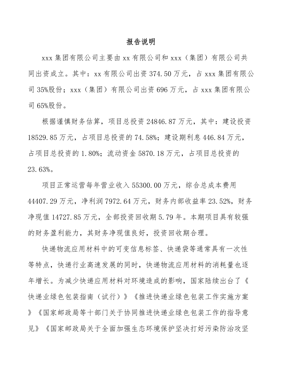 成都关于成立快递物流包装公司可行性研究报告_第2页