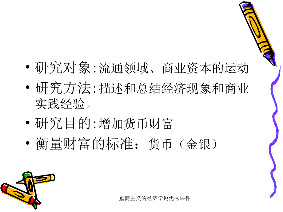 重商主义的经济学说优秀课件_第4页