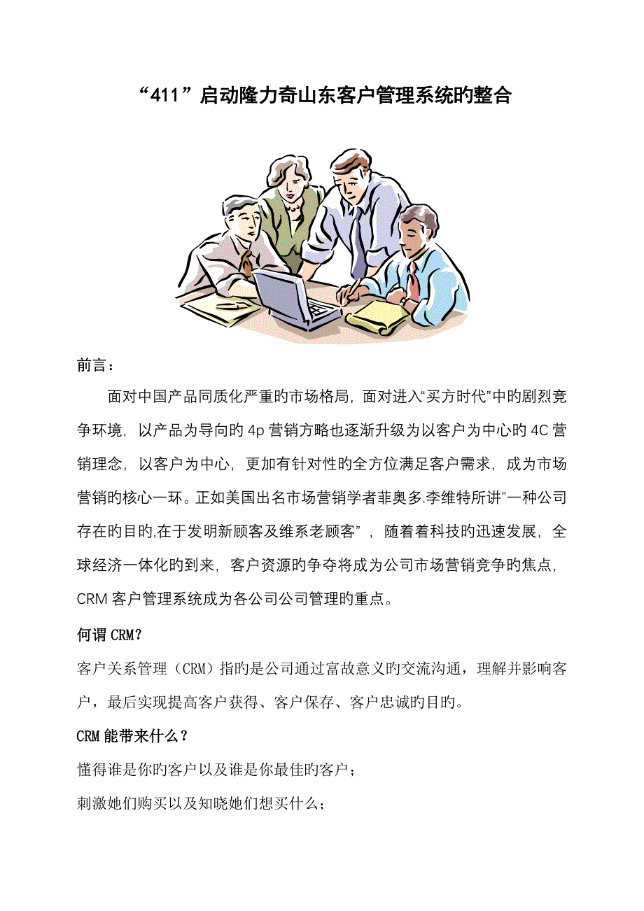 开启隆力奇山东客户基础管理系统的整合_第1页