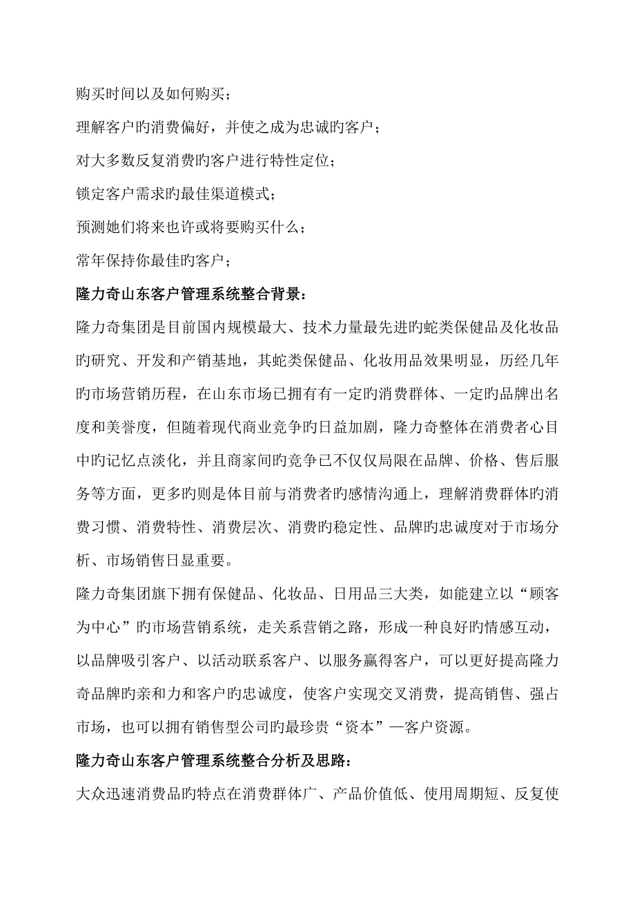 开启隆力奇山东客户基础管理系统的整合_第2页