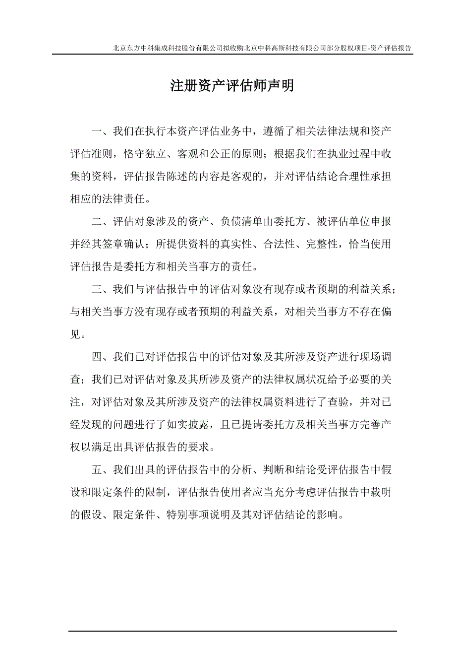 东方中科拟收购北京中科高斯科技有限公司部分股权项目资产评估报告_第3页