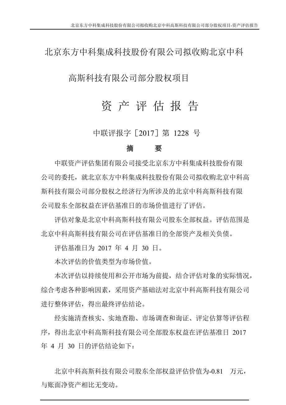 东方中科拟收购北京中科高斯科技有限公司部分股权项目资产评估报告_第5页