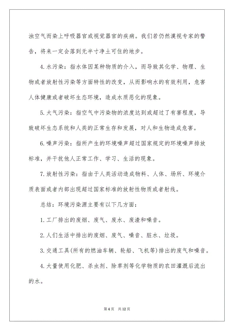 关于环境建议书范文汇总7篇_第4页