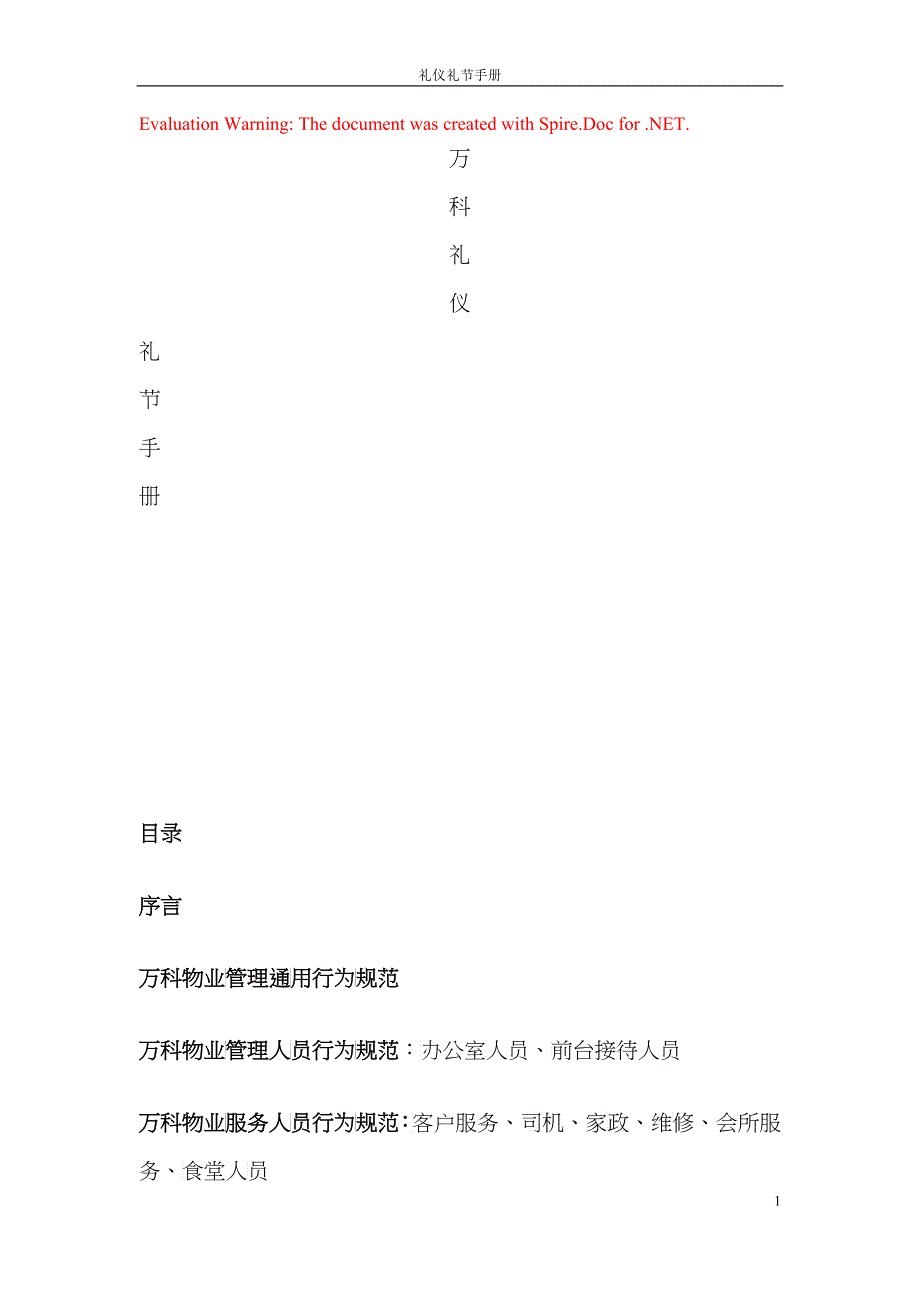 某公司礼仪礼节手册_第1页