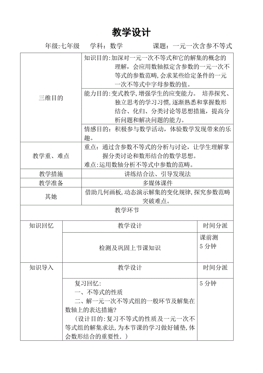 一元一次含参不等式教学设计-83_第1页