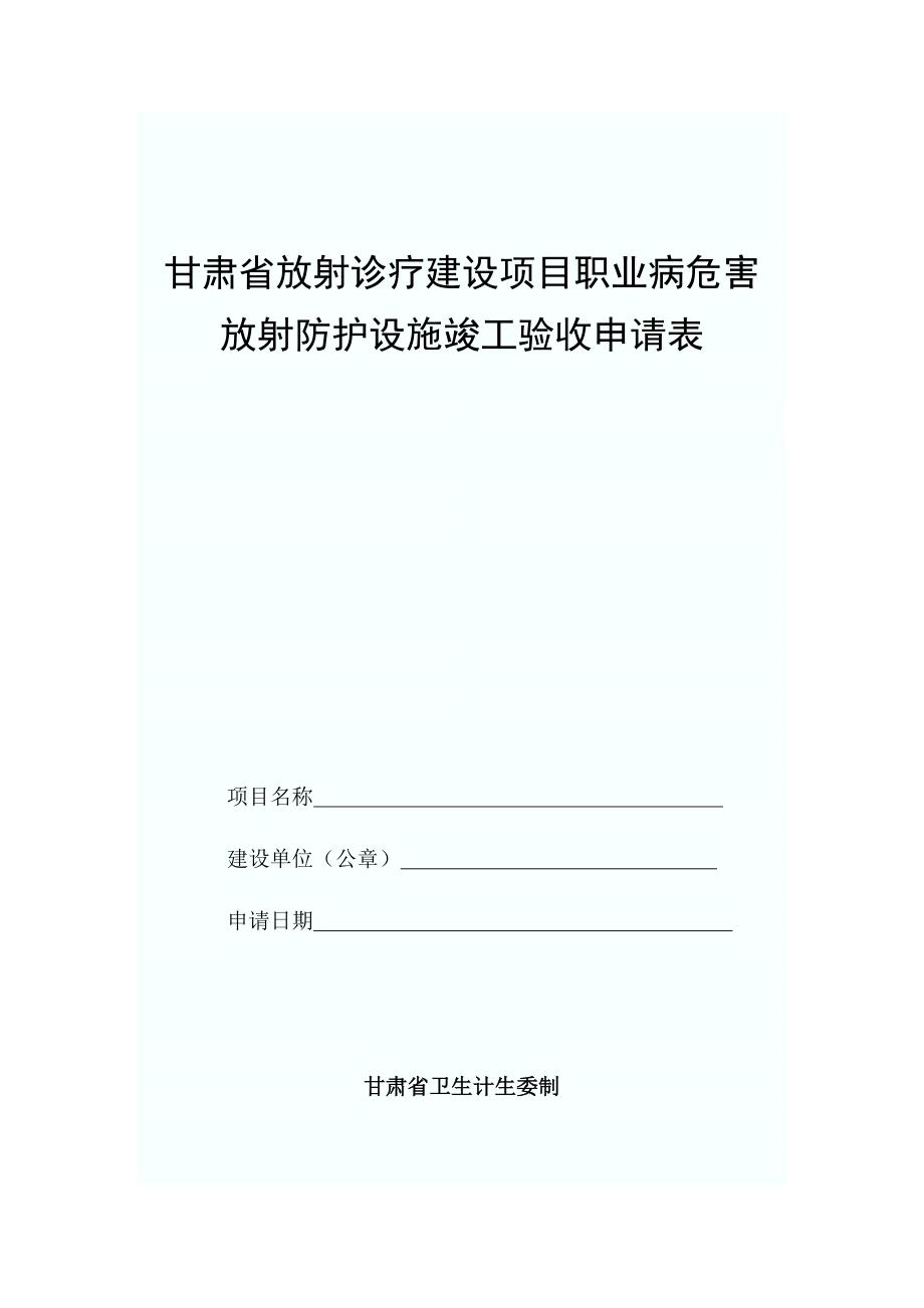 甘肃省放射诊疗建设项目职业病危害放射防护竣工验收审核申请表.doc_第1页