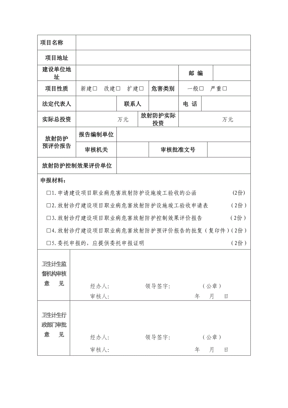 甘肃省放射诊疗建设项目职业病危害放射防护竣工验收审核申请表.doc_第2页