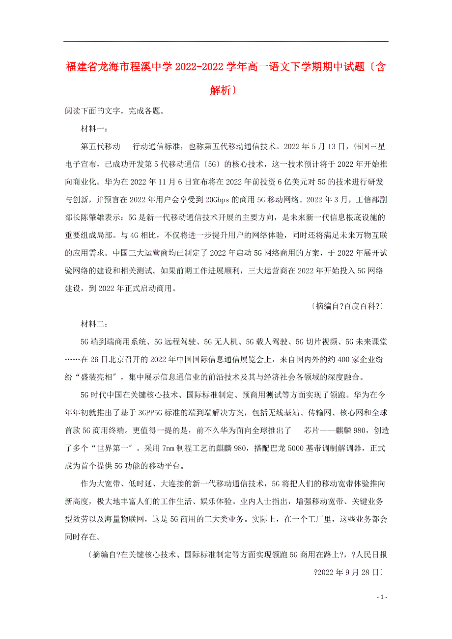 福建省龙海市程溪中学学年高一语文下学期期中试题含解析.doc_第1页