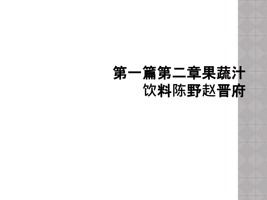 第一篇第二章果蔬汁饮料陈野赵晋府_第1页