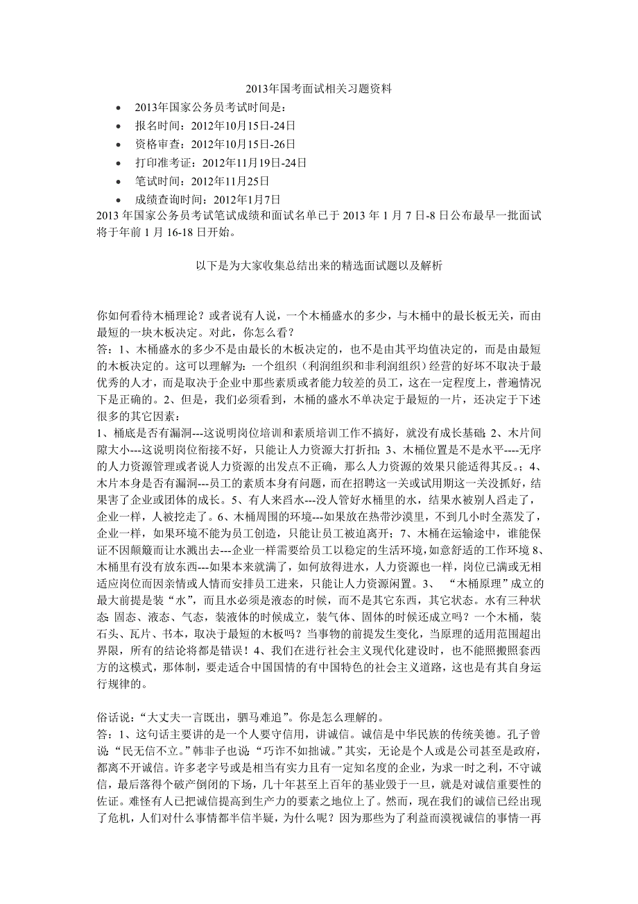 2013年国考面试相关习题资料.doc_第1页