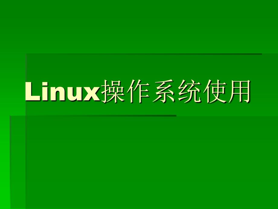 Linux操作系统使用_第1页