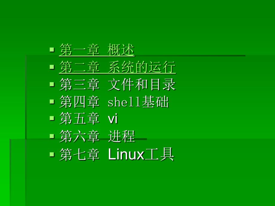 Linux操作系统使用_第2页