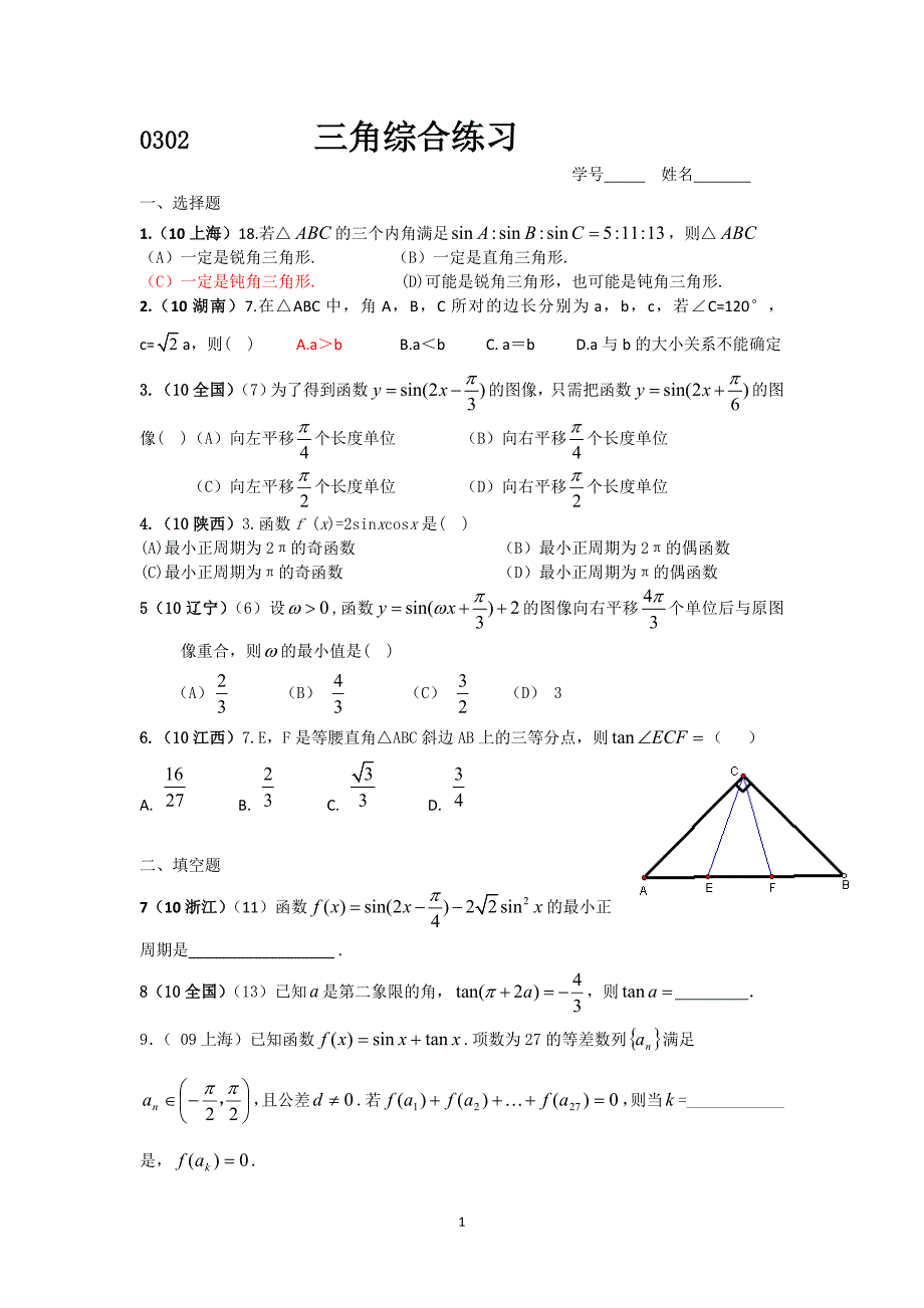 0302三角综合练习.doc_第1页