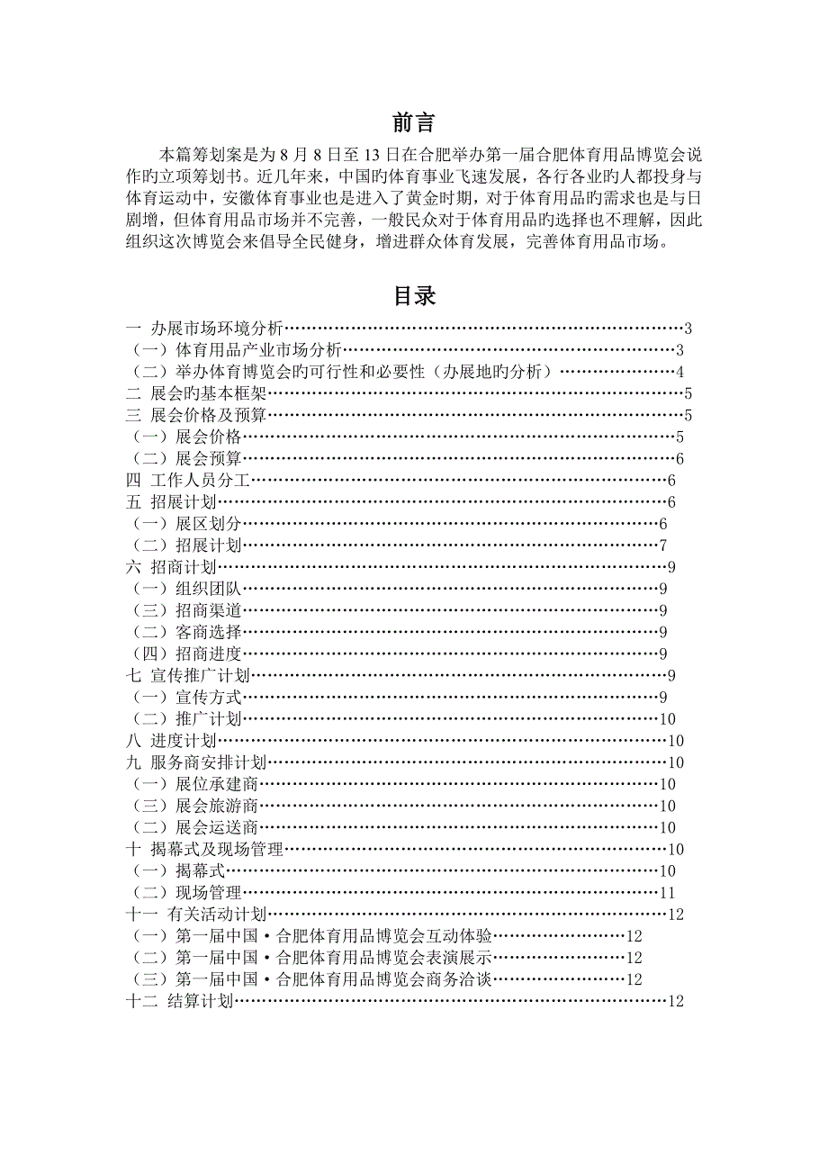 体育用品展博览会立项专题策划专题方案_第2页