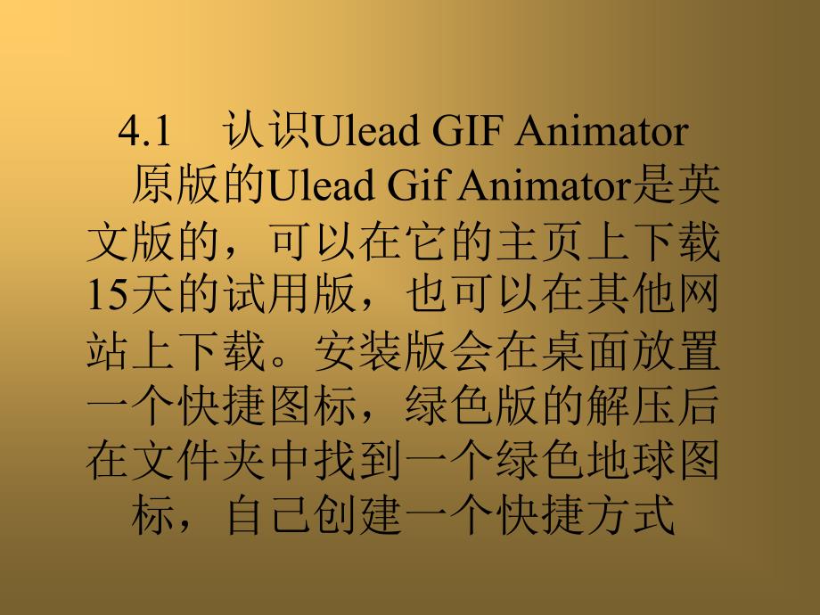 第4章用UleadGIFAnimator制作课件动画_第2页