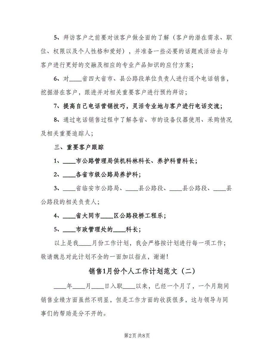 销售1月份个人工作计划范文（四篇）_第2页