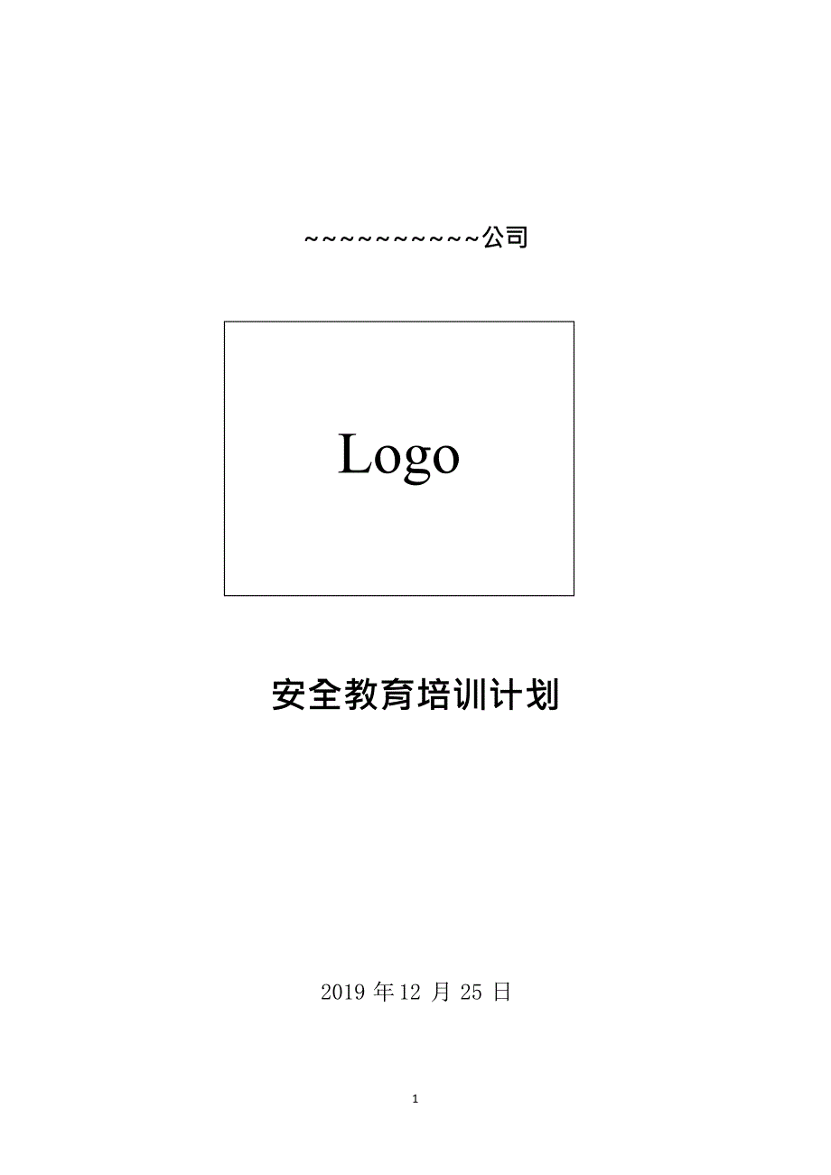 2020年危化企业安全教育培训计划(最新整理)_第1页