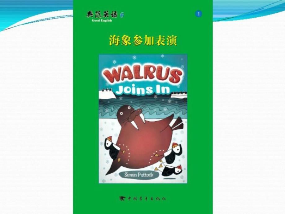 典范英语601课件walrusjoinsin_第1页