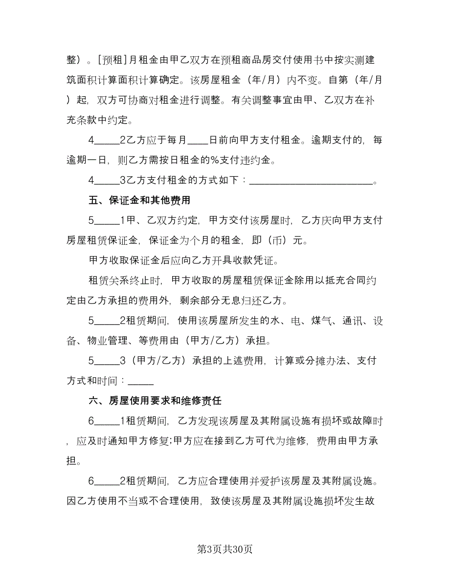 房屋租赁协议书简单样本（九篇）_第3页