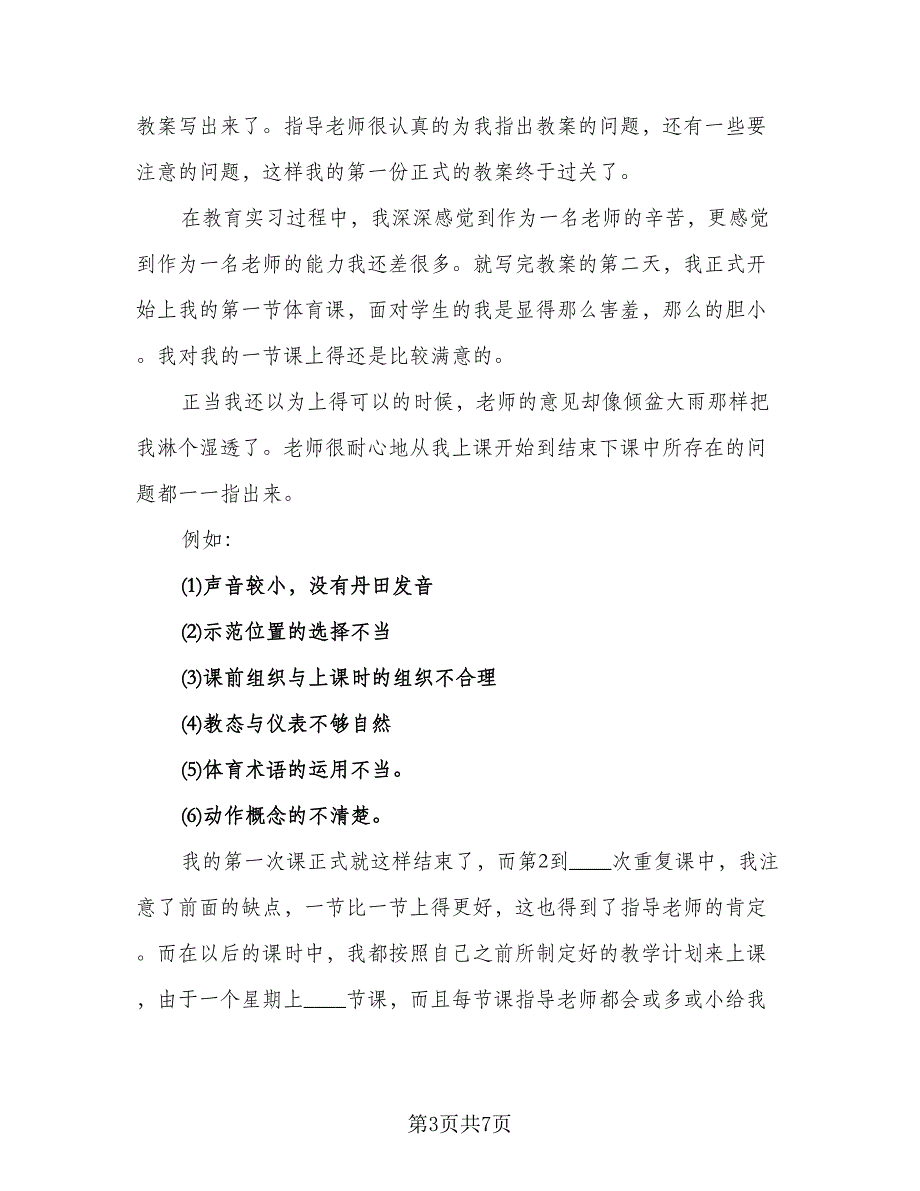 高中教育实习个人总结（3篇）.doc_第3页