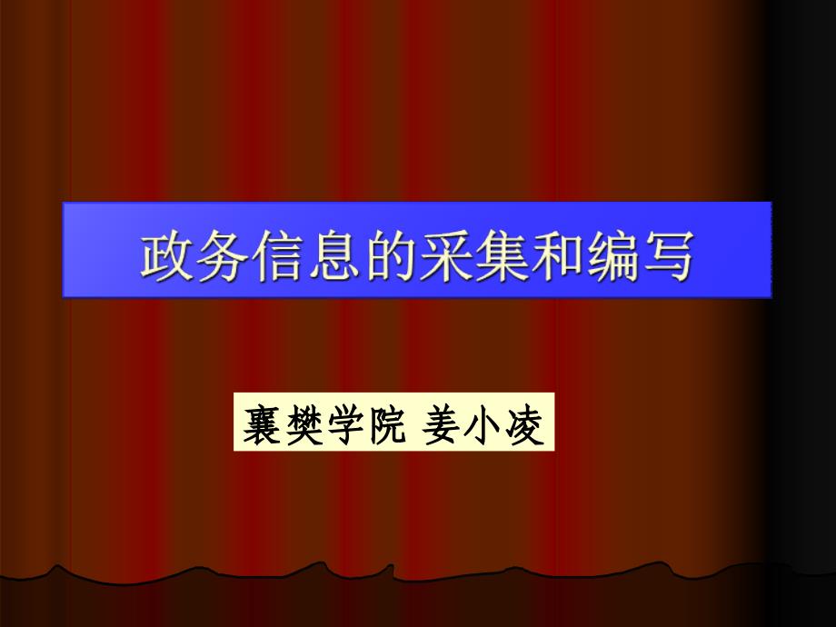 政务信息的采集和编写_第1页