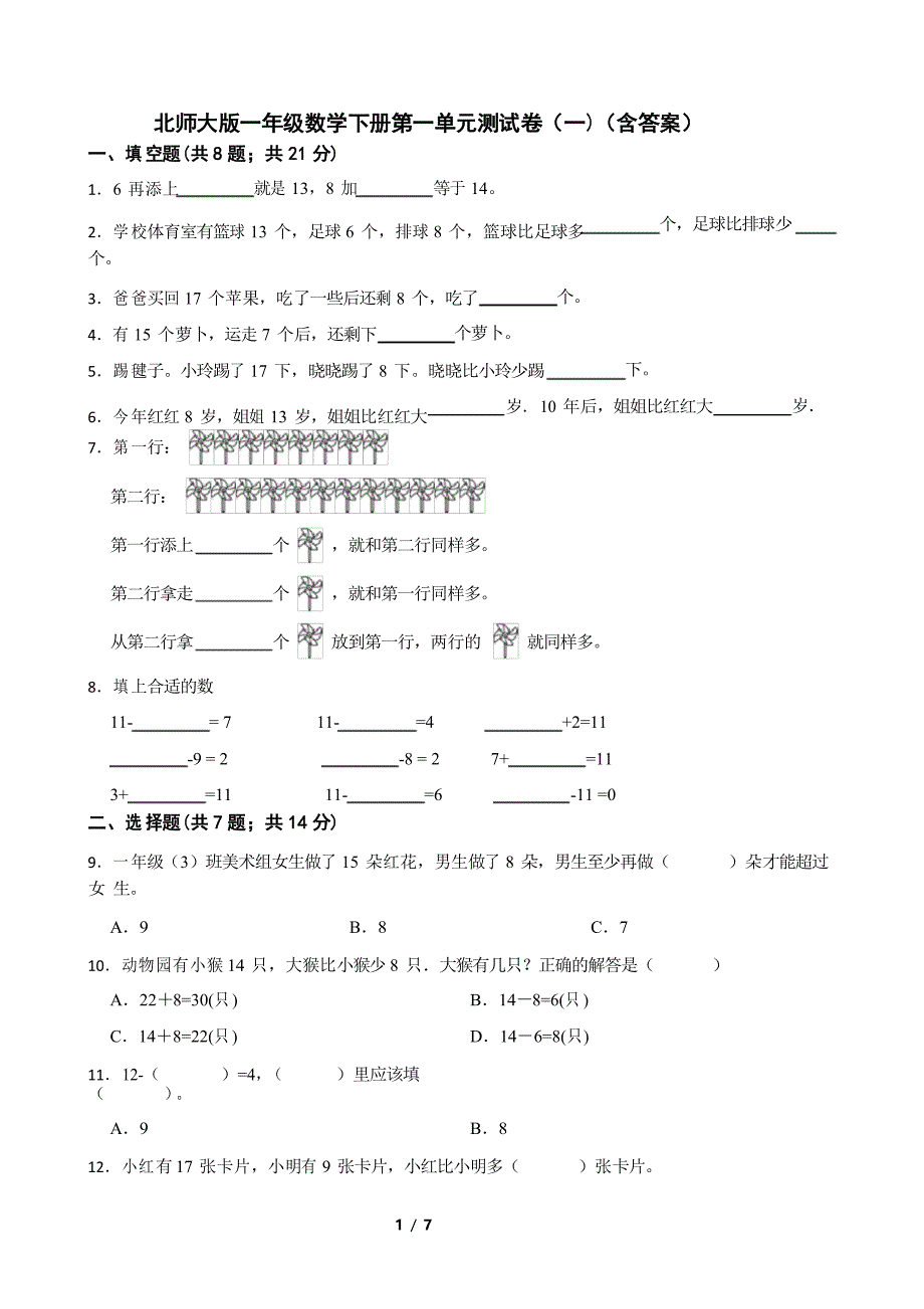 北师大版一年级数学下册第一单元测试卷(一)_第1页