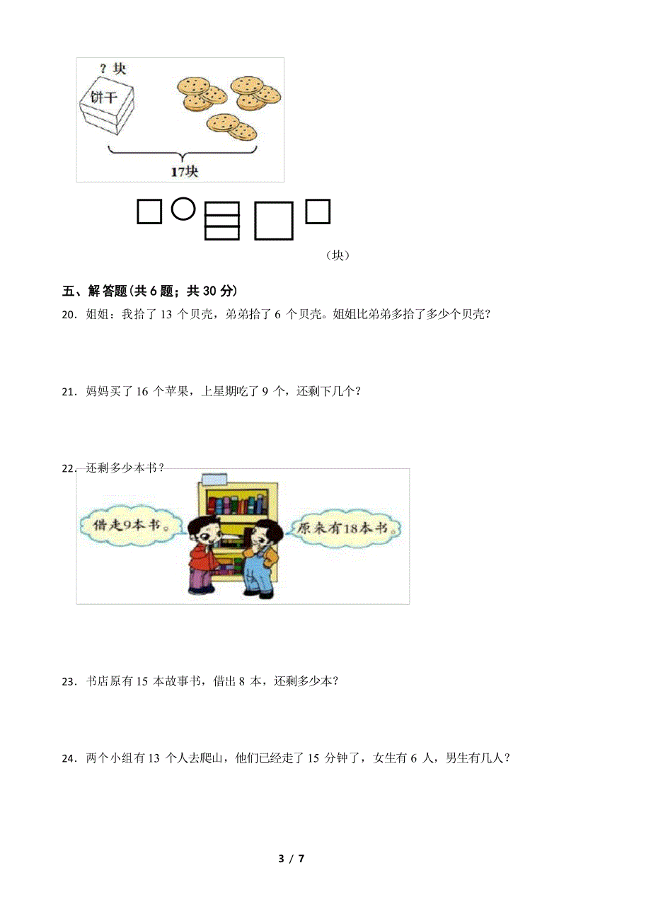 北师大版一年级数学下册第一单元测试卷(一)_第3页