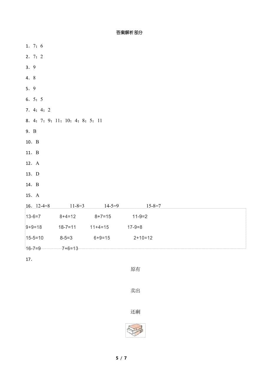 北师大版一年级数学下册第一单元测试卷(一)_第5页
