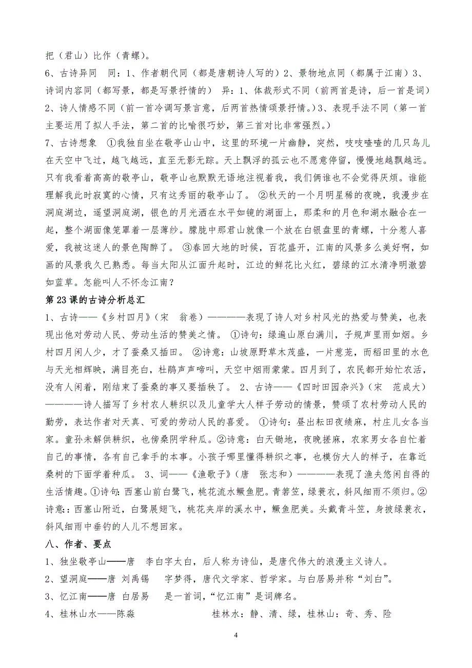 小学语文四下册期末总复习资料汇集_第4页