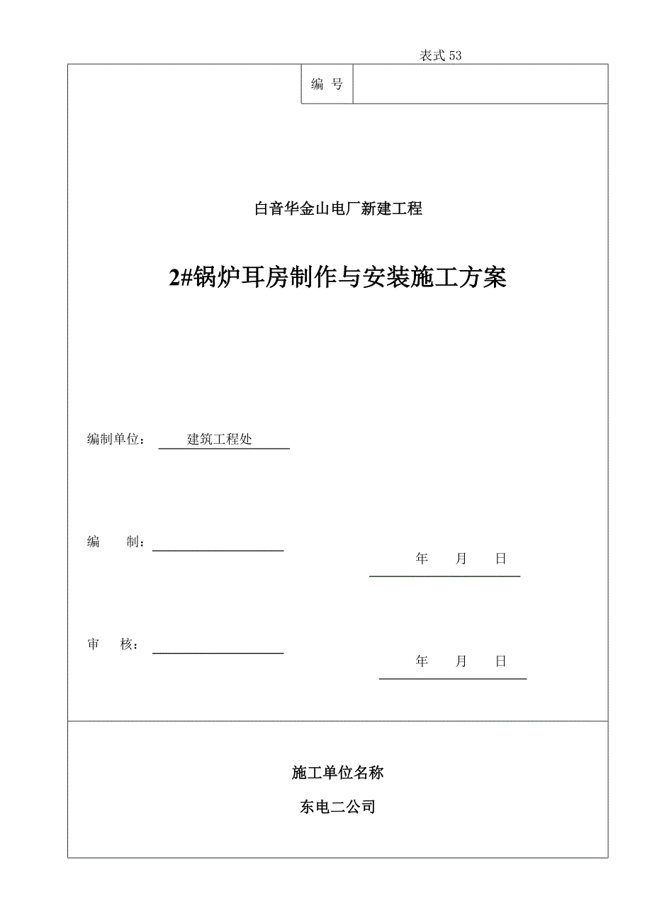 电厂锅炉耳房制作与施工方案_第1页