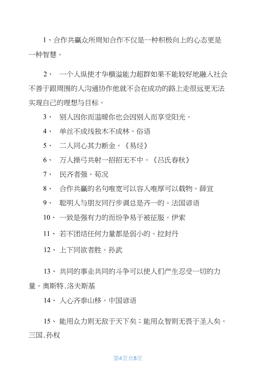 通过合作成功的名言警句精选_第4页