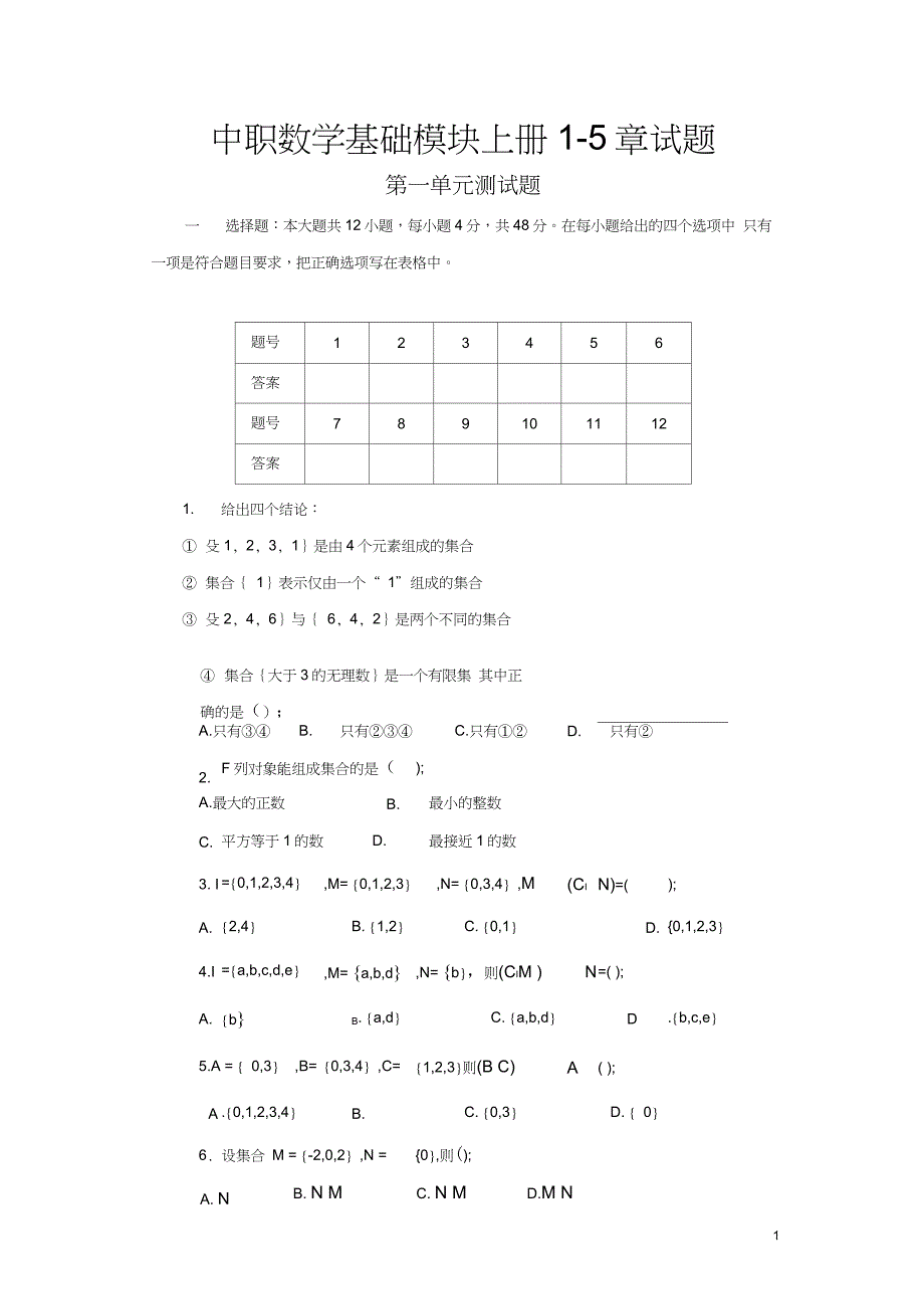 中职对口升学数学资料-上册1-5单元测试题+答案_第1页