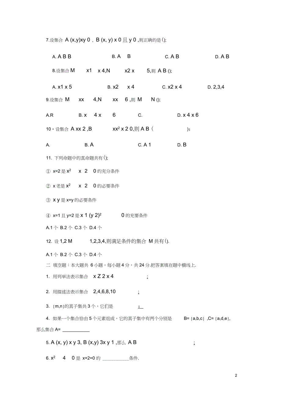 中职对口升学数学资料-上册1-5单元测试题+答案_第2页