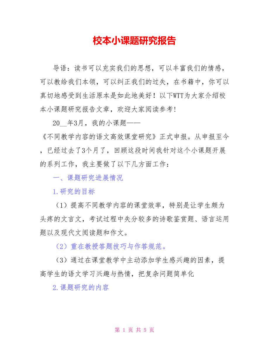 校本小课题研究报告_第1页