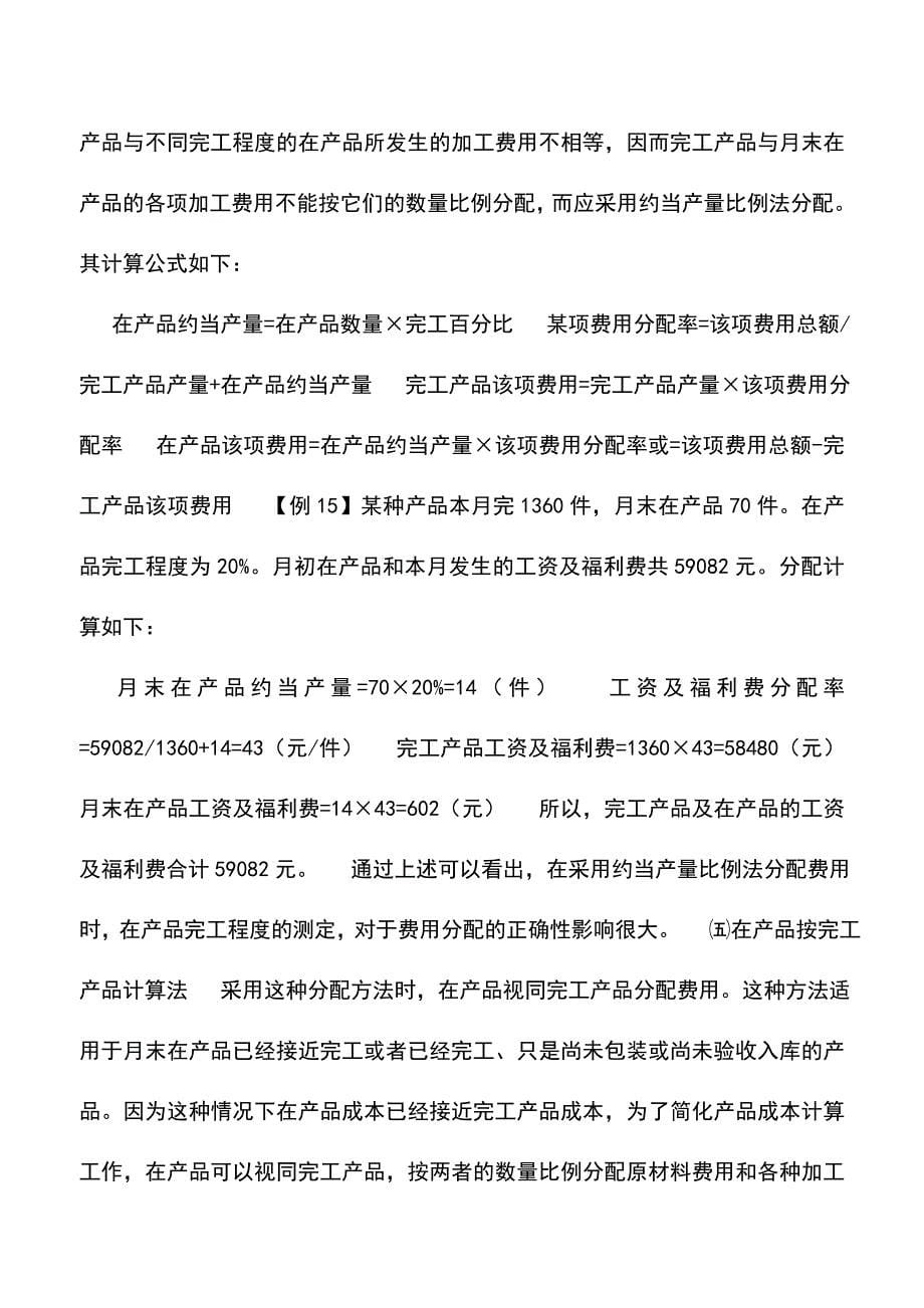 会计实务：中外合资经营企业生产费用在完工产品与在产品之间的分配方法.doc_第5页