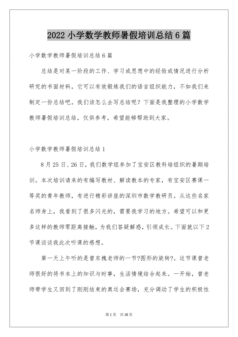 2022年小学数学教师暑假培训总结6篇.docx_第1页