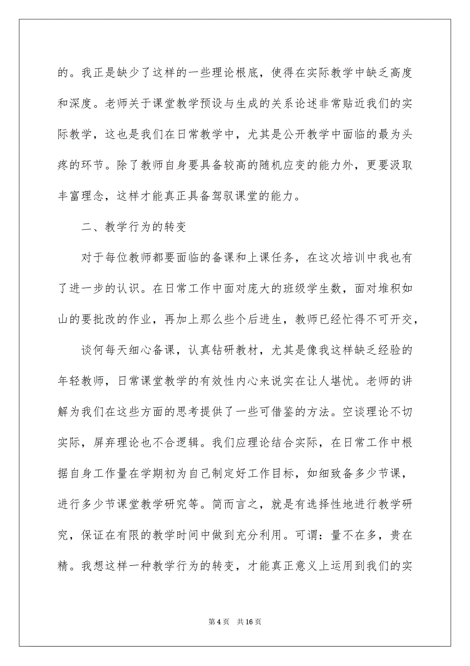 2022年小学数学教师暑假培训总结6篇.docx_第4页