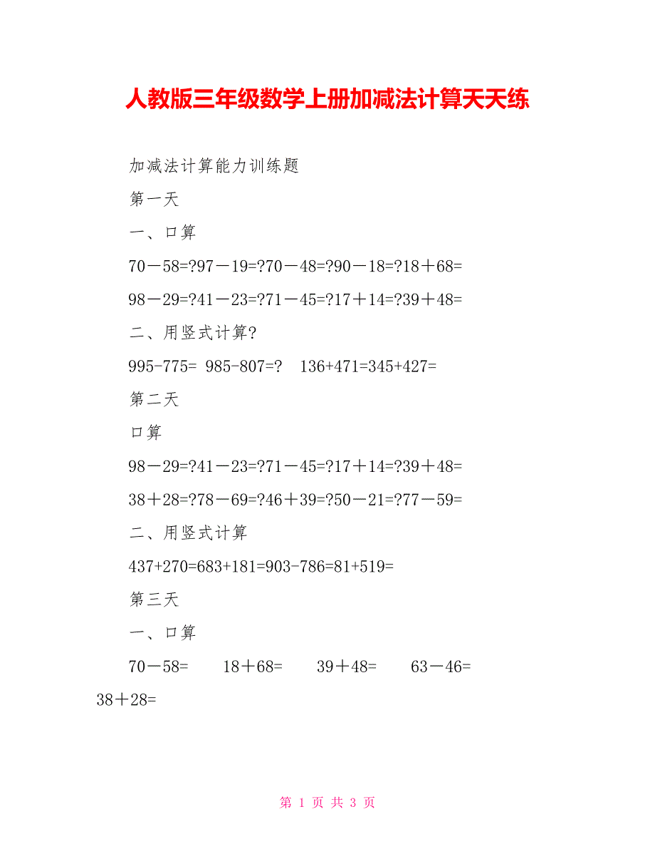 人教版三年级数学上册加减法计算天天练_第1页